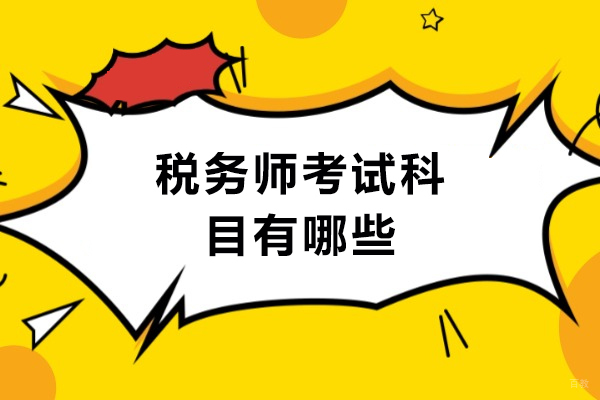 西安税务师考试科目攻略与备考搭配全解析