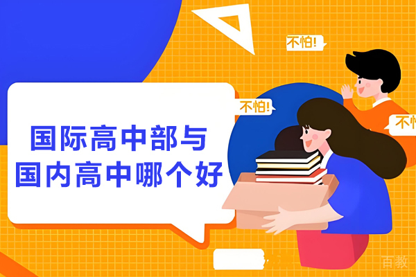 国际高中与国内高中核心差异全解析