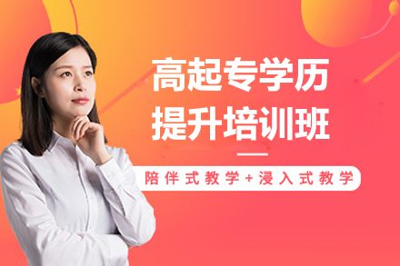高起专学历提升培训班