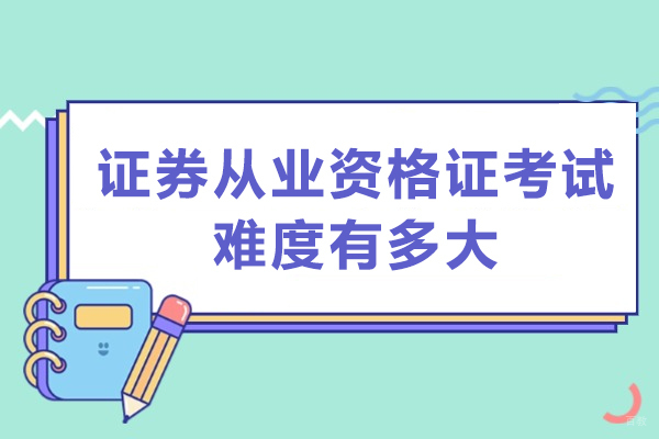 西安证券从业资格证考试全解析:深度剖析难度与科学备考路径