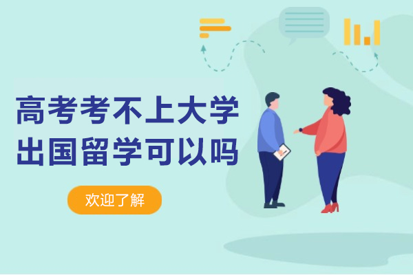高考考不上大学出国留学可以吗