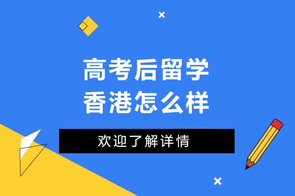 高考后留学后香港怎么样