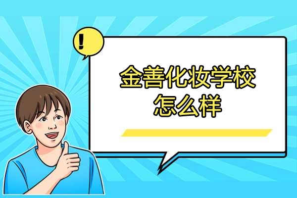 青島金善化妝學校怎么樣