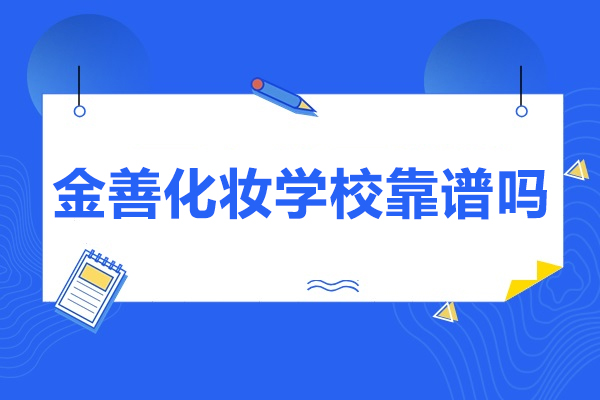 青島金善化妝學?？孔V嗎