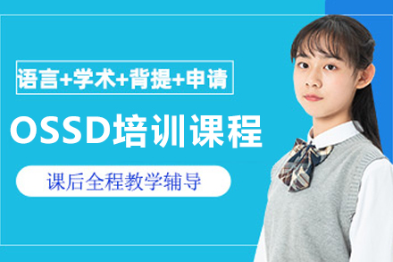 沈阳OSSD培训课程