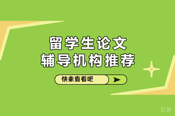 中创蓝留学生论文辅导全解析:专业学术支持指南