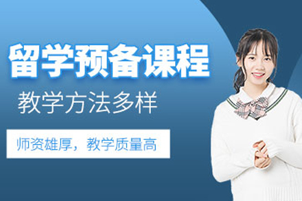 沈阳留学预备课程