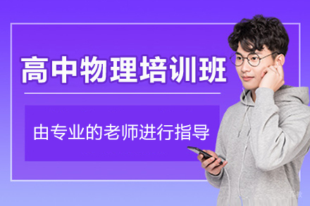 高中物理提分秘籍:广州高途K12系统化教学全解析
