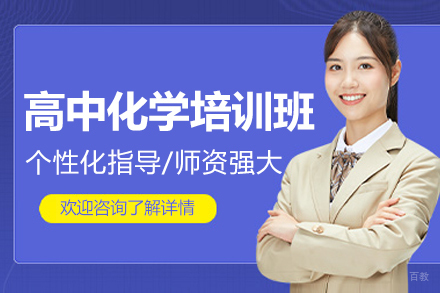广州高途K12高中化学特训班:定制化学习方案助力成绩跃升