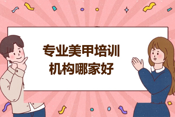 青島專業美甲培訓機構哪家好