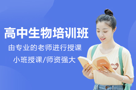 科学提分路径:广州高中生物深度培训解密