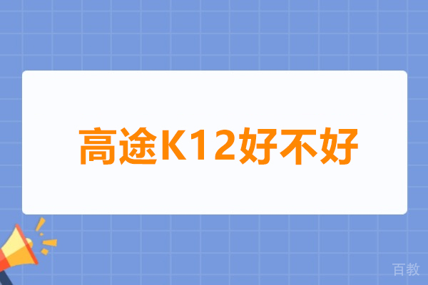 广州高途K12教育模式深度解析:如何提升K12学习成效