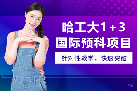 哈工大1+3国际预科:高效留学预备课程解析