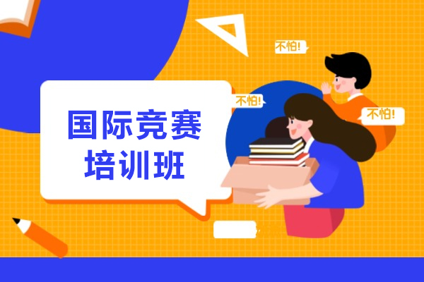 天津-天津国际竞赛培训班-国际竞赛补习班