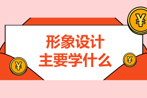 形象设计主要学什么-形象设计课程介绍