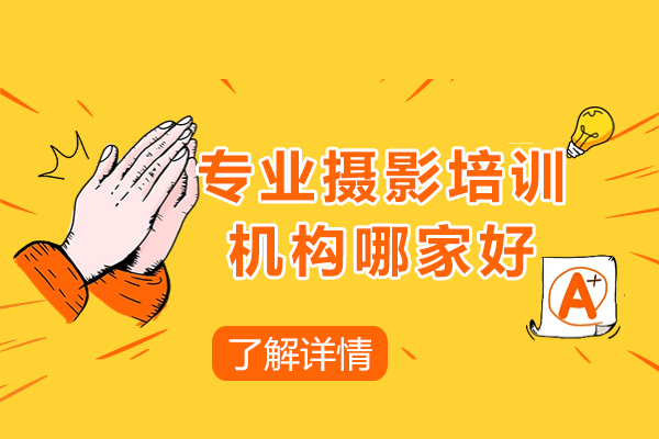 上海专业摄影培训机构哪家好-俊柯职业培训学校