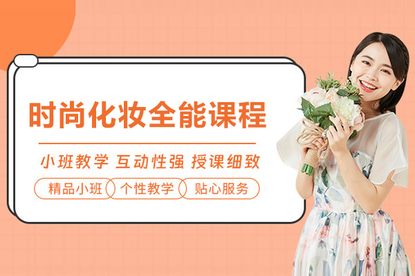 上海时尚化妆全能课程-上海俊柯职业培训学校