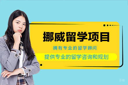 挪威留学申请权威指南:免学费优势与专业支持