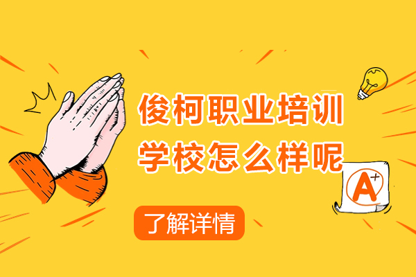 上海俊柯职业培训学校怎么样呢-口碑如何