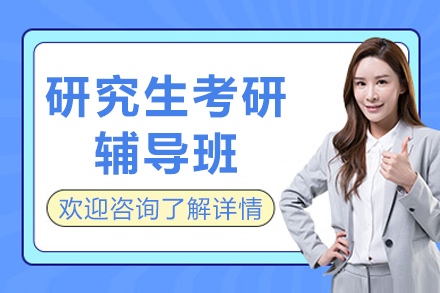成都研究生考研辅导班