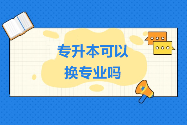 专升本可以换专业吗