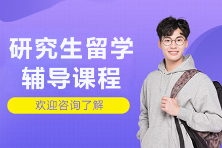 成都研究生留学辅导课程
