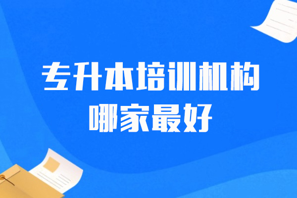 上海专升本培训机构哪家-上海师范大学浦江教学点