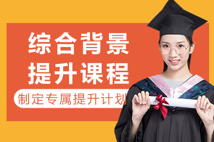 成都综合背景提升课程