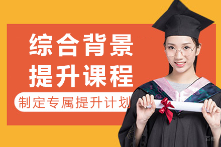 成都综合背景提升课程