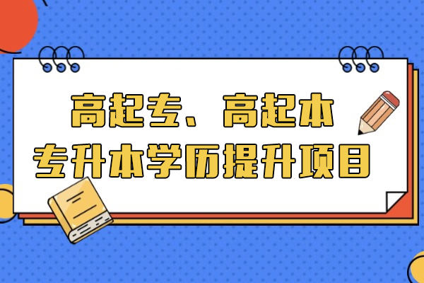 高起专、高起本、专升本学历提升项目
