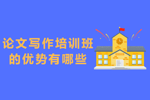 论文写作培训班的优势有哪些