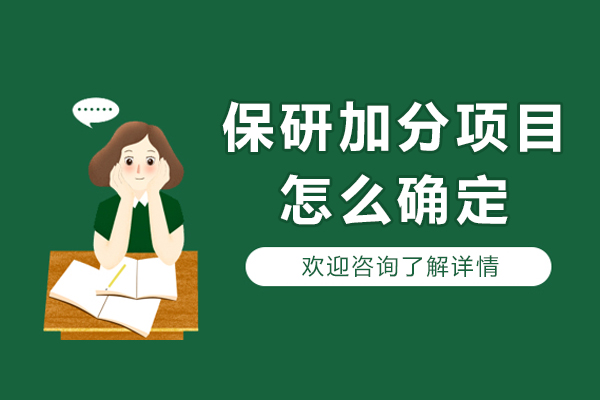 保研加分项目怎么确定