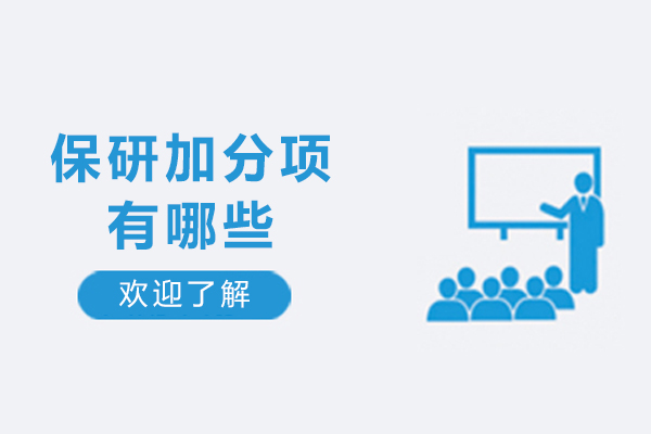 保研加分项有哪些