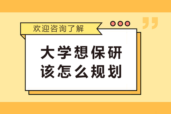 大学想保研该怎么规划