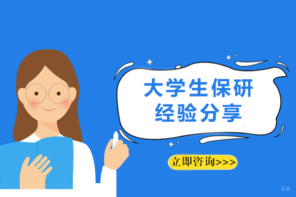 成都学历研修-大学生保研经验分享