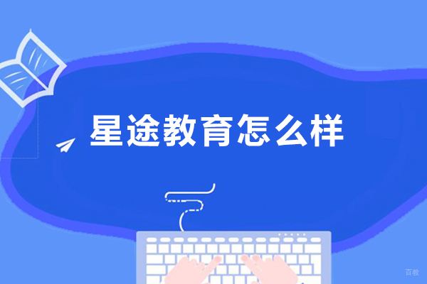 成都学历研修-成都星途教育怎么样