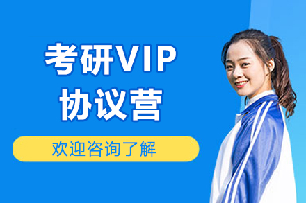 濟南考研VIP協議營