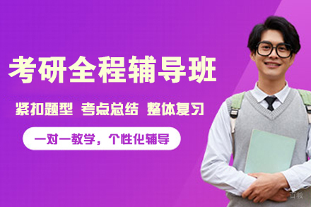 南京考研全程辅导班