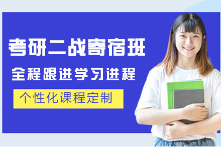 南京考研二战寄宿班