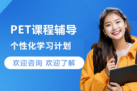 北京新鸿书院PET英语考试辅导全方位攻略