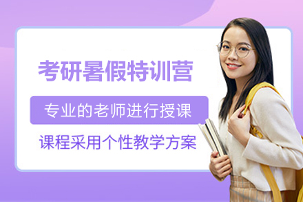 濟南考研暑假特訓營
