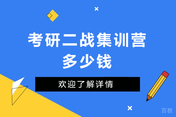 考研二战集训营费用全面解读:关键要素与决策策略