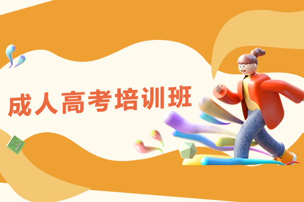 贵阳-贵阳成人高考培训班-成人高考培训课程