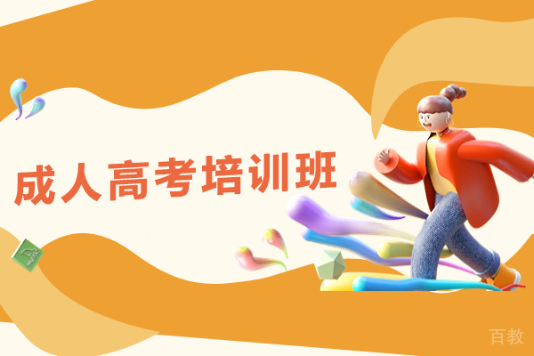 贵阳成人高考培训班-成人高考培训课程