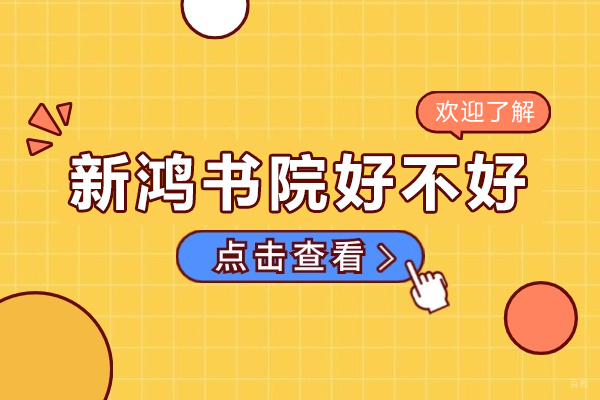 北京新鸿书院英语教学五大核心优势全解析