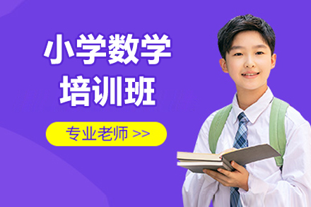 广州小学数学培训班