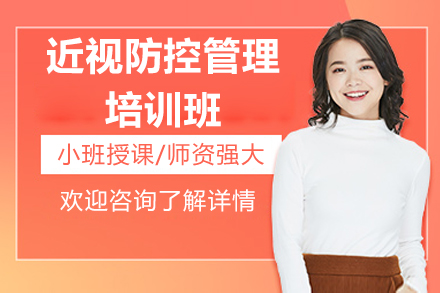 近视防控管理培训班