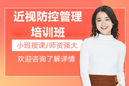 近视防控管理培训班