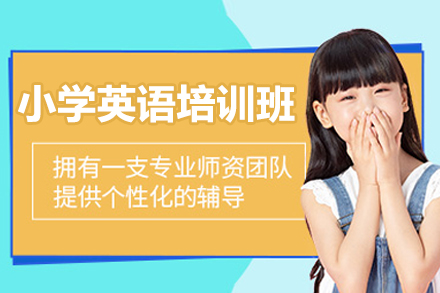 广州小学英语培训班