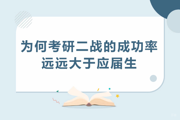南京考研-为何考研二战的成功率远远大于应届生